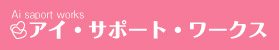 アイサポートワークス