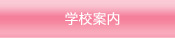 学校案内