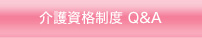 介護福祉 Q&A