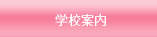 学校案内