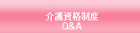 介護資格制度