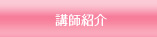 講師紹介