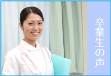 卒業生の声