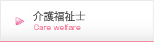 介護福祉士