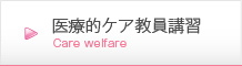 医療的ケア教員講習
