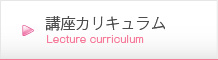 講座カリキュラム